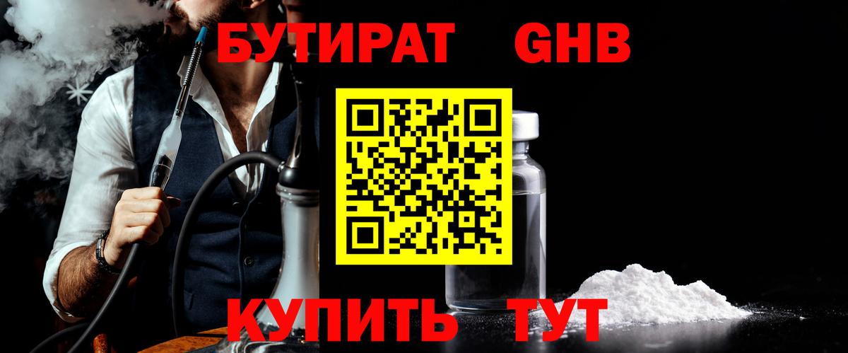 БУТИРАТ 1.4BDO Светлоград